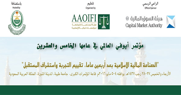مؤتمر-هيئة-المحاسبة-و-المراجعة-للمؤسسات-المالية-الاسلامية